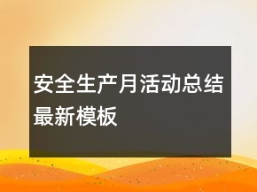 安全生产月活动总结最新模板