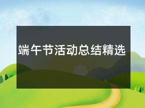 端午节活动总结精选