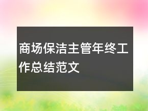 商场保洁主管年终工作总结范文