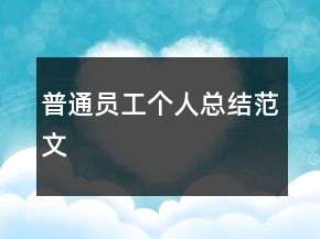 普通员工个人总结范文