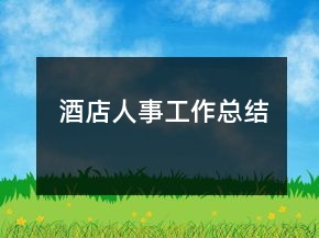 酒店人事工作总结