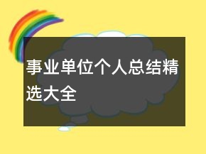 事业单位个人总结精选大全