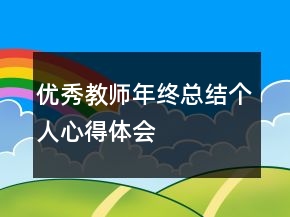 优秀教师年终总结个人心得体会