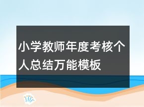 小学教师年度考核个人总结万能模板