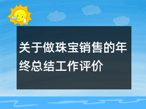 关于做珠宝销售的年终总结工作评价