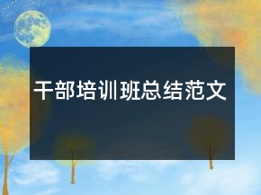 干部培训班总结范文