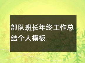 部队班长年终工作总结个人模板