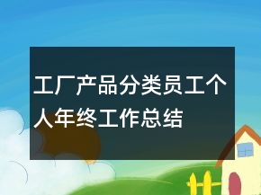 工厂产品分类员工个人年终工作总结