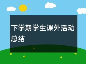 下学期学生课外活动总结