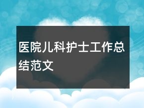 医院儿科护士工作总结范文