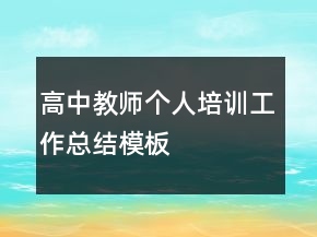 高中教师个人培训工作总结模板