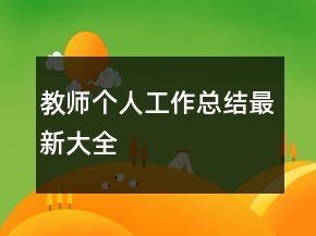 教师个人工作总结最新大全