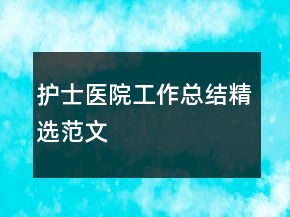 护士医院工作总结精选范文