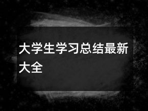 大学生学习总结最新大全