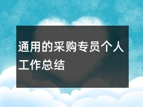 通用的采购专员个人工作总结