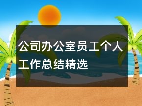 公司办公室员工个人工作总结精选