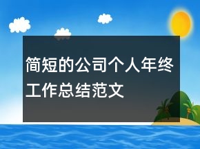 简短的公司个人年终工作总结范文