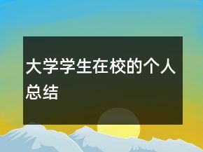 大学学生在校的个人总结