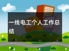 一线电工个人工作总结