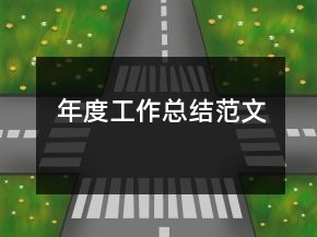 年度工作总结范文