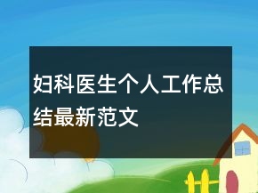 妇科医生个人工作总结最新范文