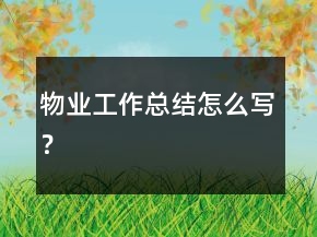 物业工作总结怎么写？