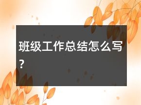 班级工作总结怎么写？