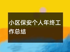 小区保安个人年终工作总结