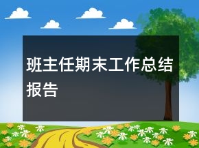 班主任期末工作总结报告