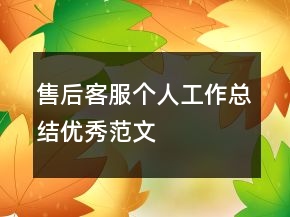 售后客服个人工作总结优秀范文