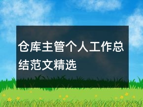 仓库主管个人工作总结范文精选