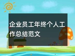 企业员工年终个人工作总结范文