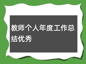教师个人年度工作总结优秀