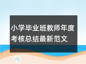 小学毕业班教师年度考核总结最新范文