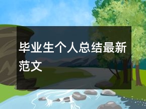毕业生个人总结最新范文