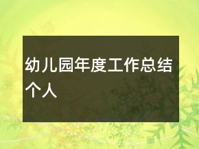 幼儿园年度工作总结个人