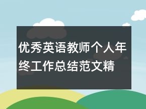优秀英语教师个人年终工作总结范文精选