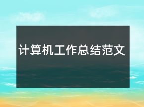 计算机工作总结范文