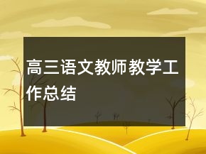 高三语文教师教学工作总结