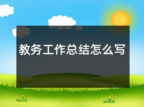 教务工作总结怎么写
