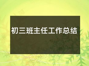 初三班主任工作总结