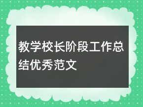 教学校长阶段工作总结优秀范文