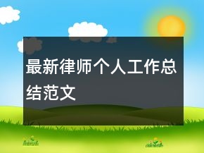 最新律师个人工作总结范文