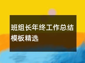 班组长年终工作总结模板精选