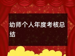 幼师个人年度考核总结