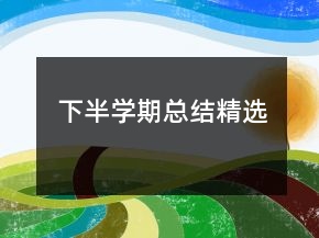 下半学期总结精选