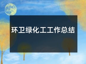 环卫绿化工工作总结