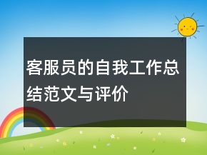 客服员的自我工作总结范文与评价
