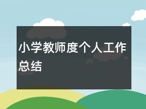 小学教师度个人工作总结