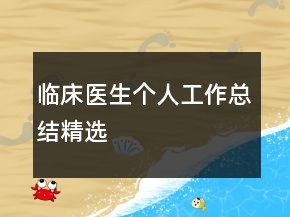 临床医生个人工作总结精选